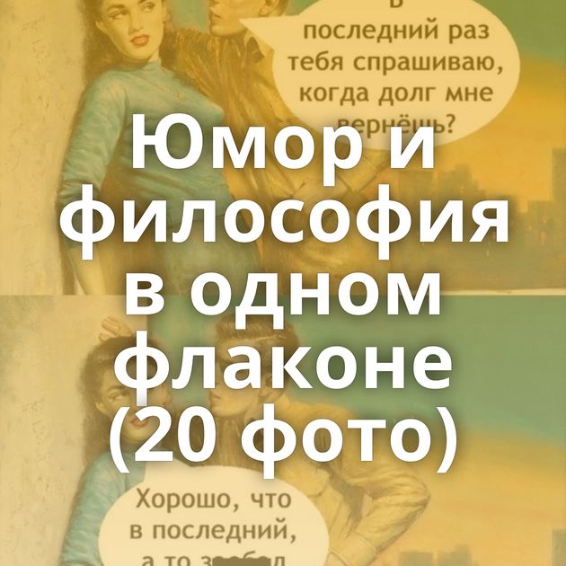 Юмор и философия в одном флаконе (20 фото)