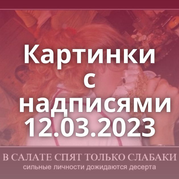 Картинки с надписями 12.03.2023