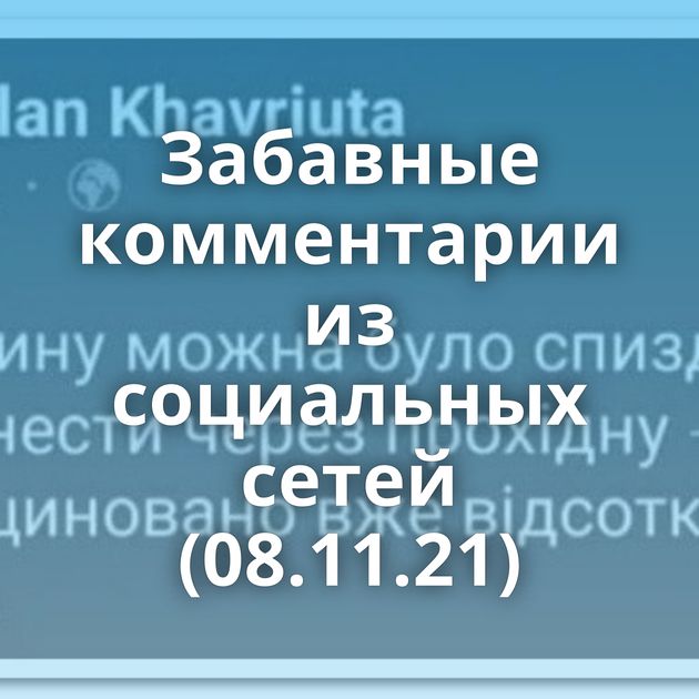 Забавные комментарии из социальных сетей (08.11.21)