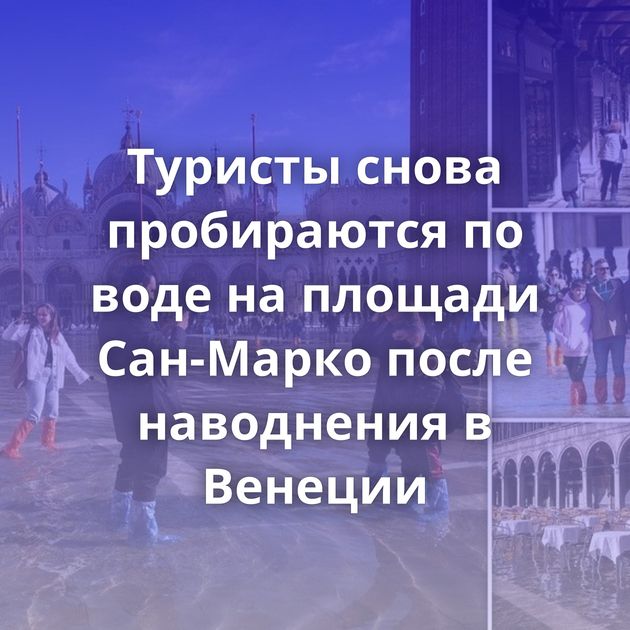 Туристы снова пробираются по воде на площади Сан-Марко после наводнения в Венеции