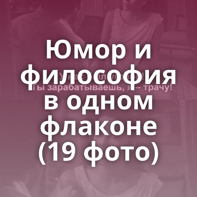 Юмор и философия в одном флаконе (19 фото)