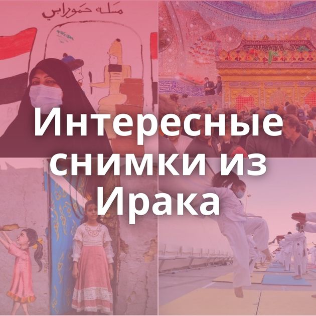 Интересные снимки из Ирака