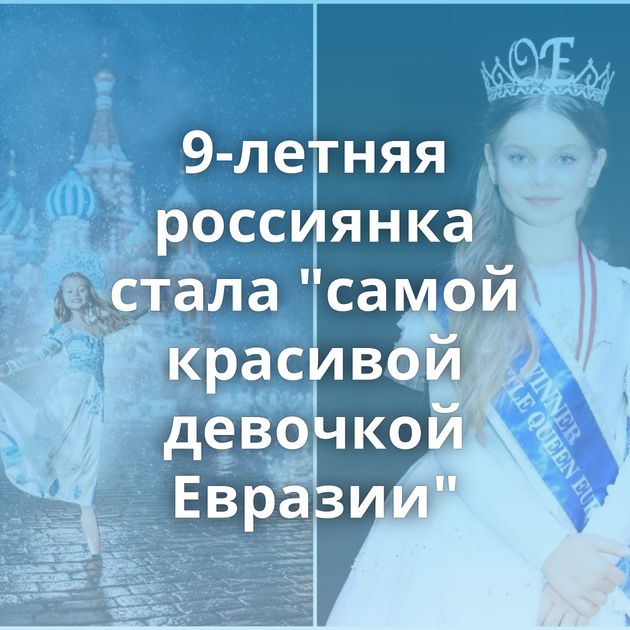 9-летняя россиянка стала 