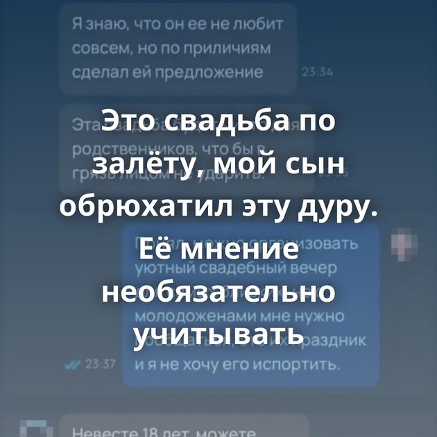 Это свадьба по залёту, мой сын обрюхатил эту дуру. Её мнение необязательно учитывать⁠⁠