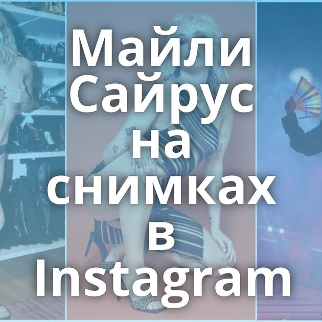 Майли Сайрус на снимках в Instagram