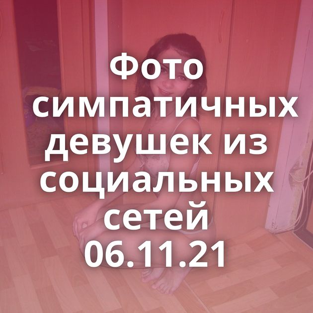 Фото симпатичных девушек из социальных сетей 06.11.21