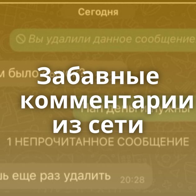 Забавные комментарии из сети