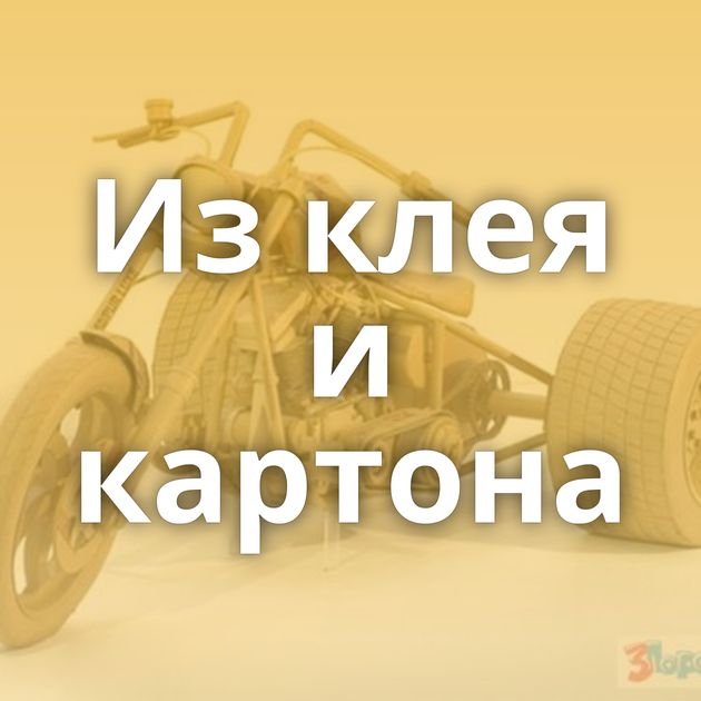 Из клея и картона