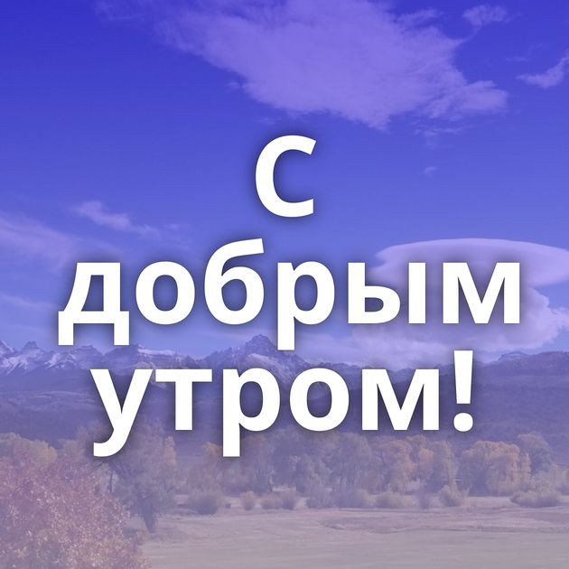 С добрым утром!