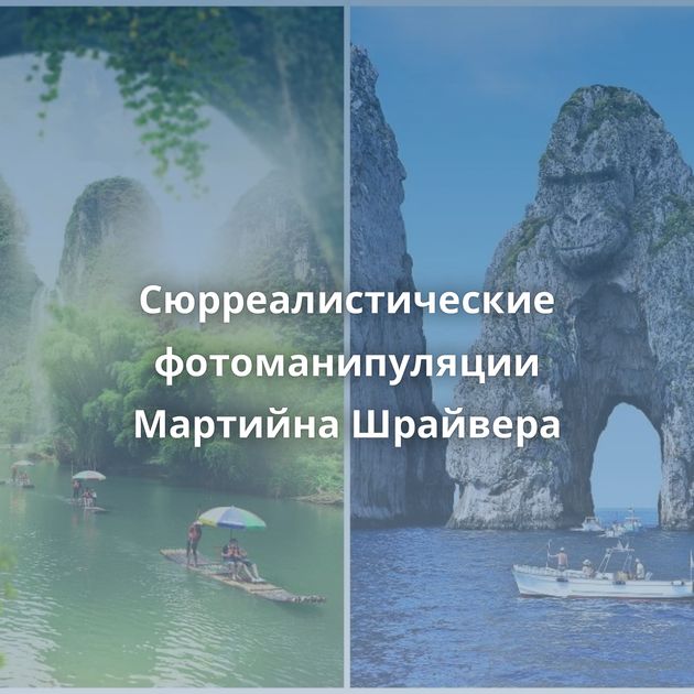 Сюрреалистические фотоманипуляции Мартийна Шрайвера