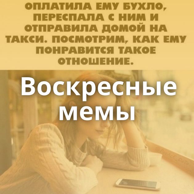 Воскресные мемы