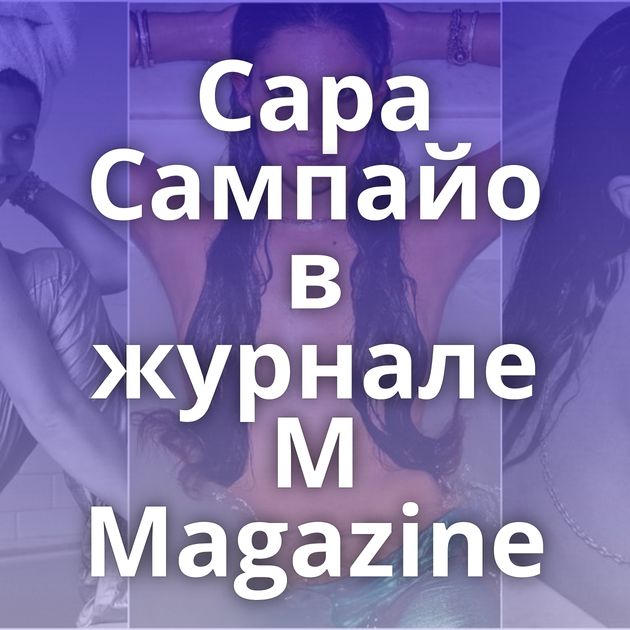 Сара Сампайо в журнале M Magazine