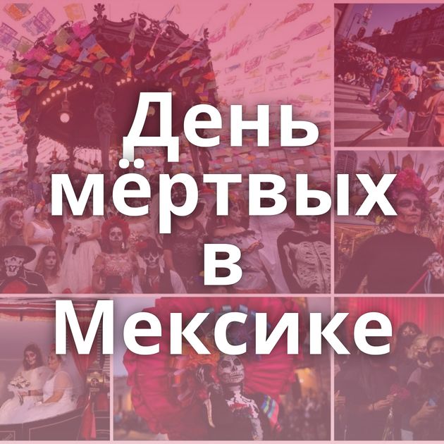 День мёртвых в Мексике