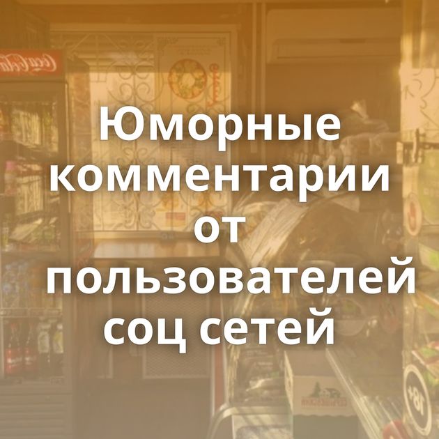 Юморные комментарии от пользователей соц сетей