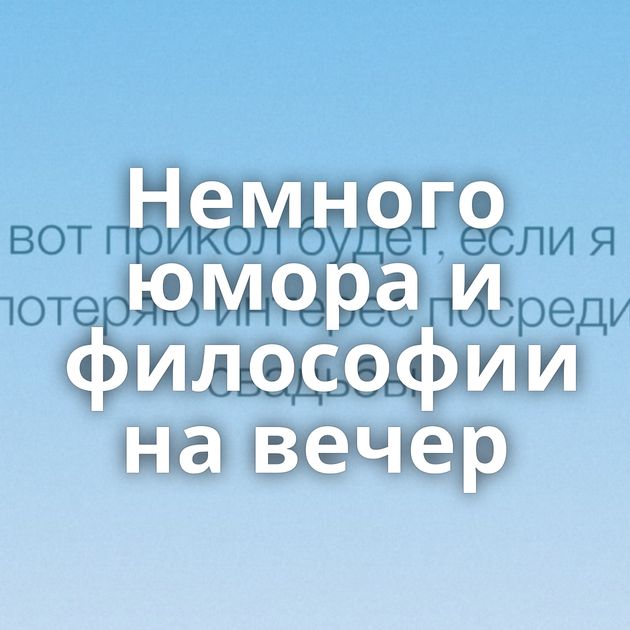 Немного юмора и философии на вечер