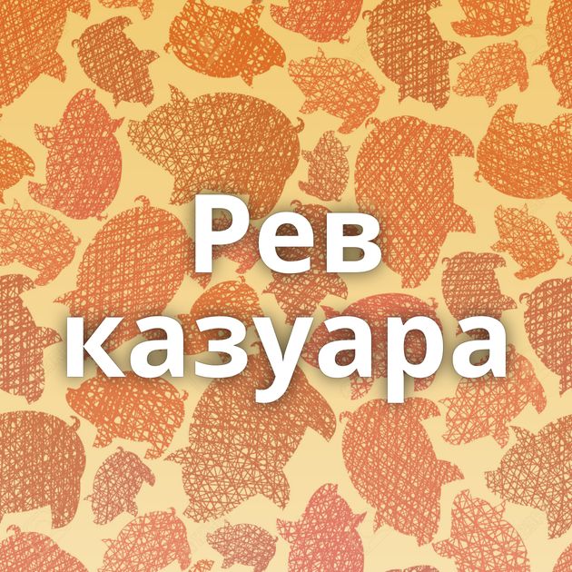 Рев казуара