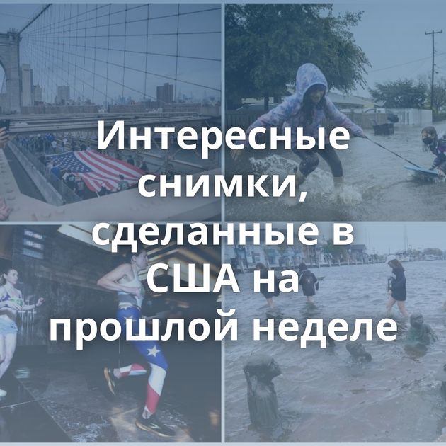 Интересные снимки, сделанные в США на прошлой неделе