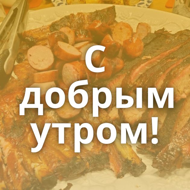 С добрым утром!