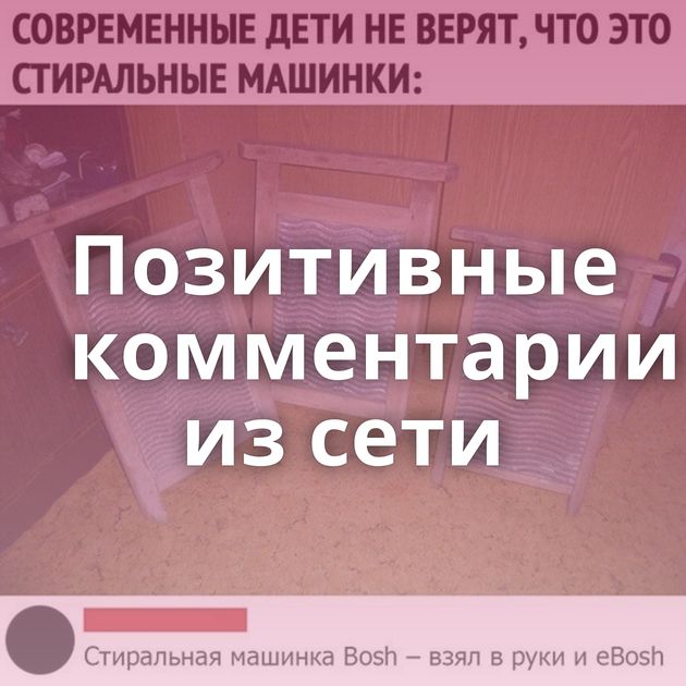 Позитивные комментарии из сети