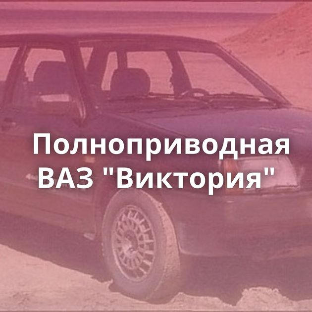 Полноприводная ВАЗ 