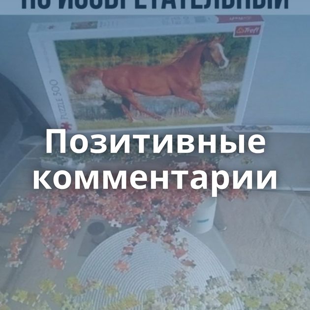 Позитивные комментарии