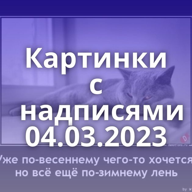 Картинки с надписями 04.03.2023