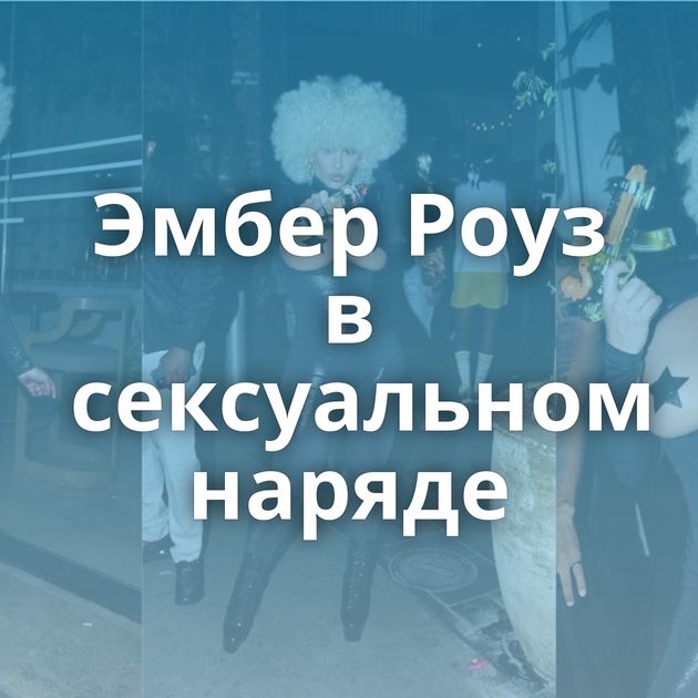 Эмбер Роуз в сексуальном наряде