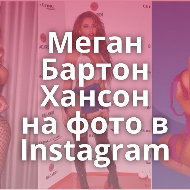 Меган Бартон Хансон на фото в Instagram