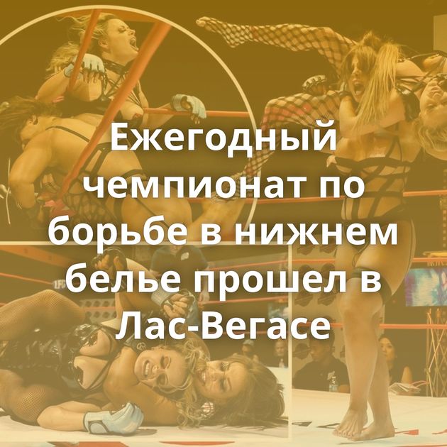 Ежегодный чемпионат по борьбе в нижнем белье прошел в Лас-Вегасе