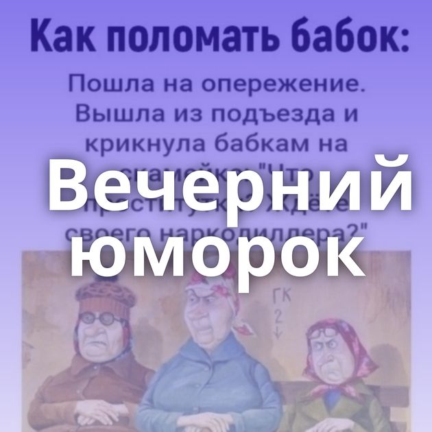 Вечерний юморок