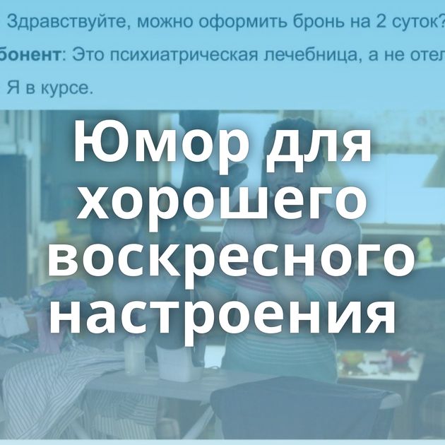 Юмор для хорошего воскресного настроения