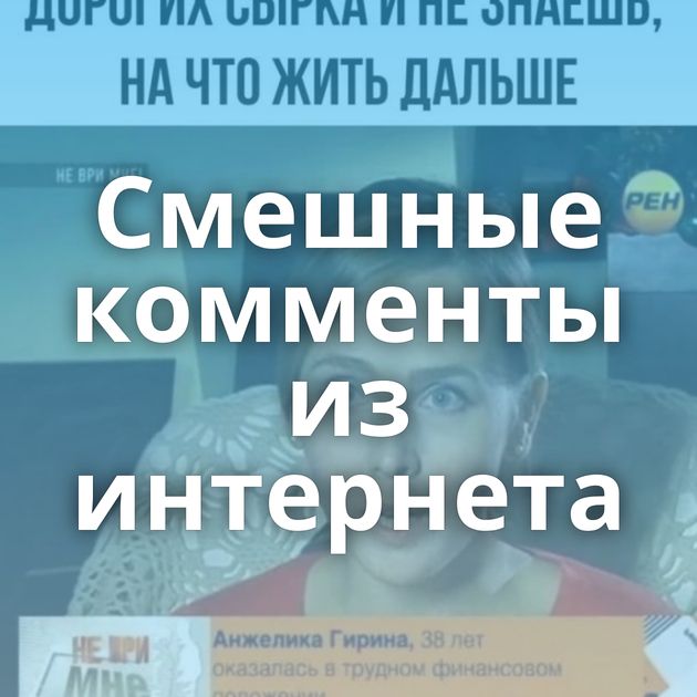 Смешные комменты из интернета