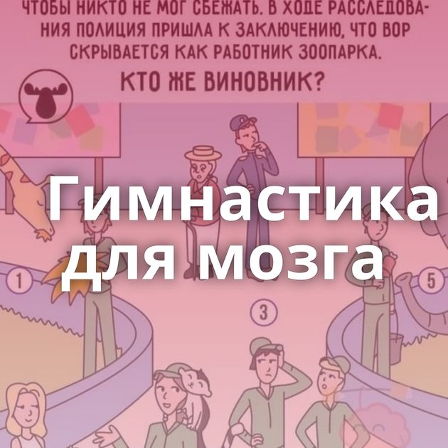 Гимнастика для мозга