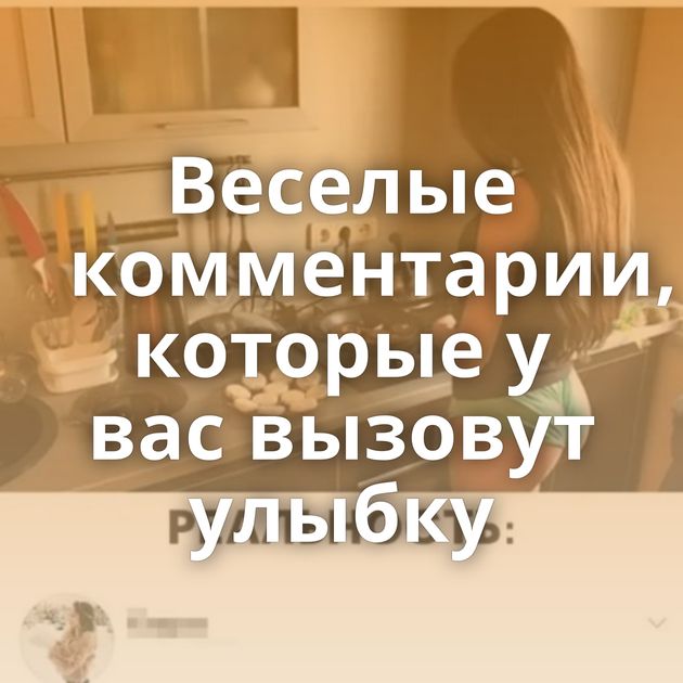 Веселые комментарии, которые у вас вызовут улыбку