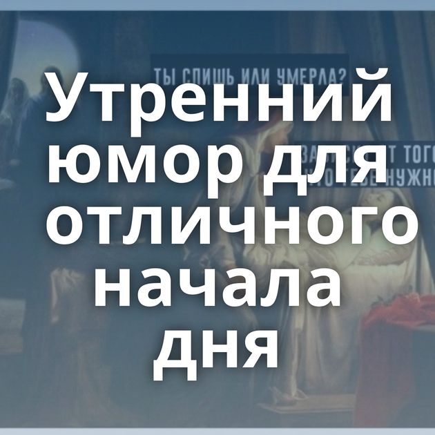 Утренний юмор для отличного начала дня