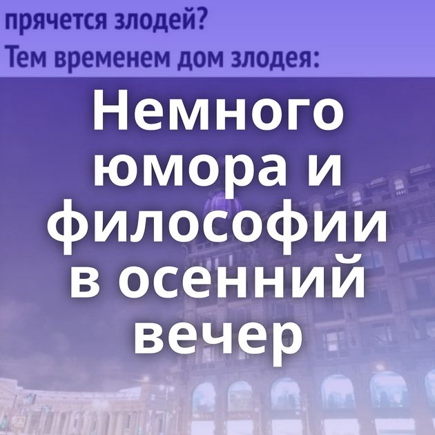 Немного юмора и философии в осенний вечер