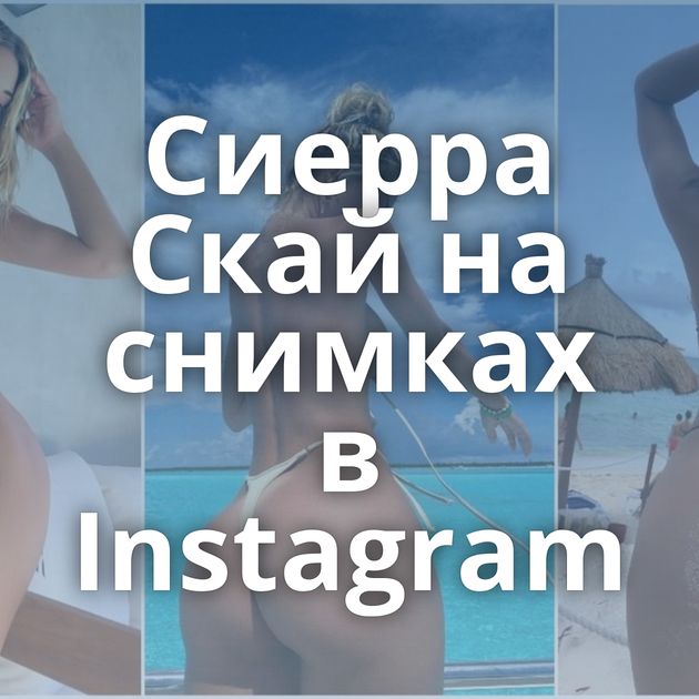 Сиерра Скай на снимках в Instagram