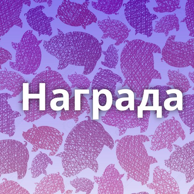 Награда