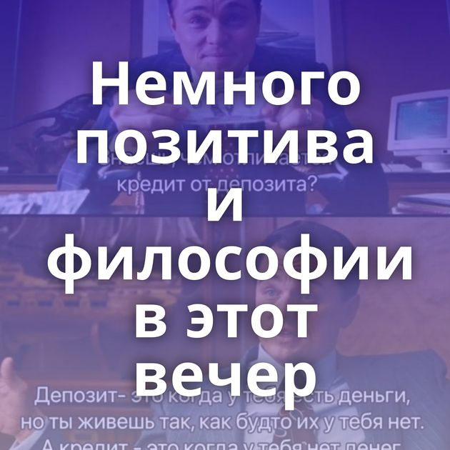 Немного позитива и философии в этот вечер