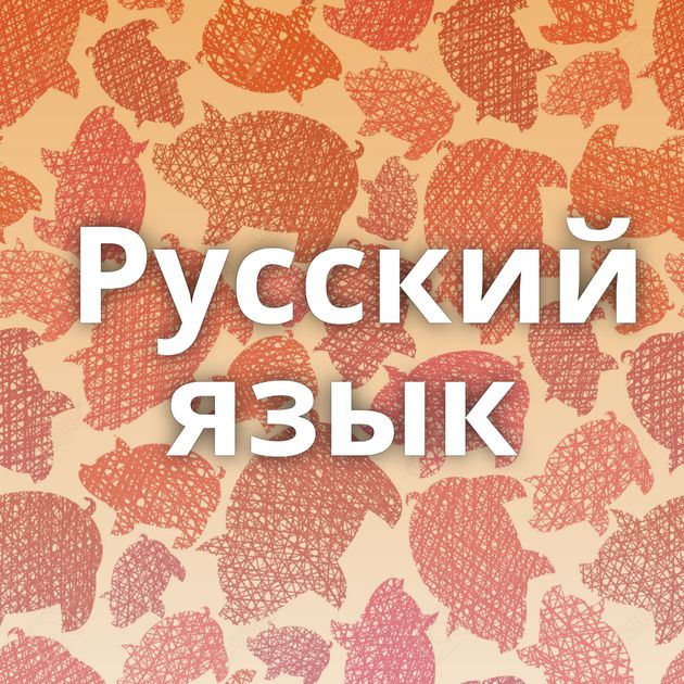 Русский язык⁠⁠