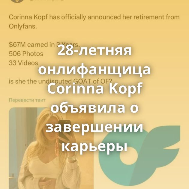 28-летняя онлифанщица Corinna Kopf объявила о завершении карьеры