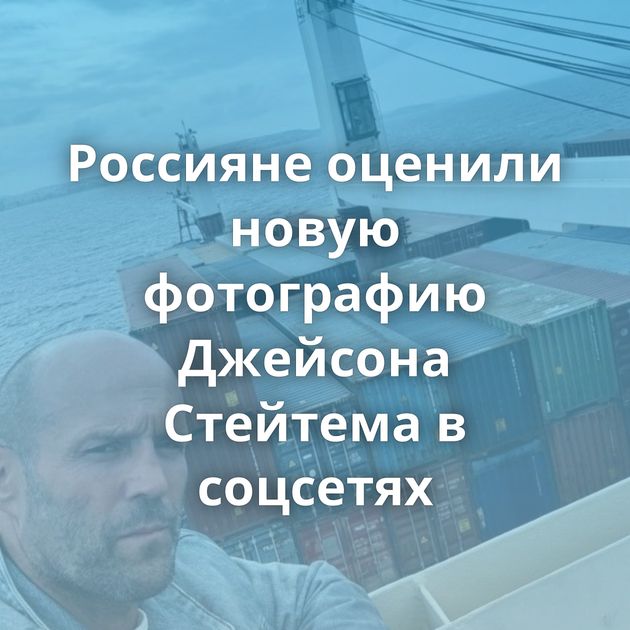 Россияне оценили новую фотографию Джейсона Стейтема в соцсетях