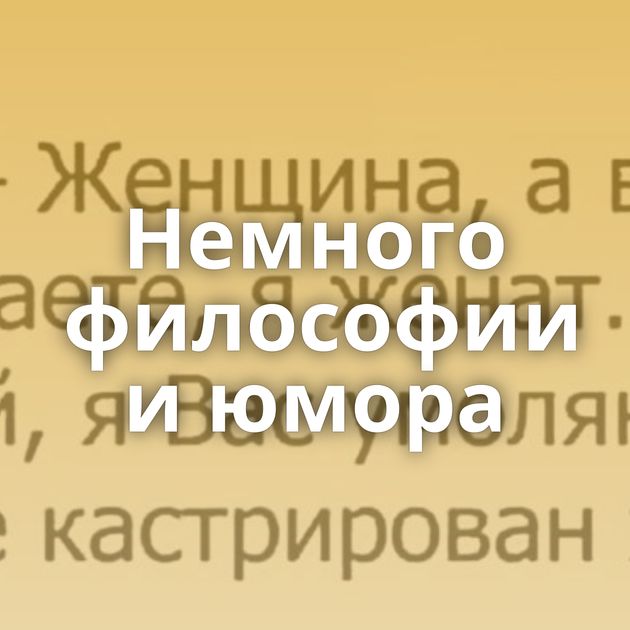 Немного философии и юмора