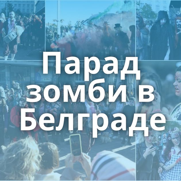 Парад зомби в Белграде