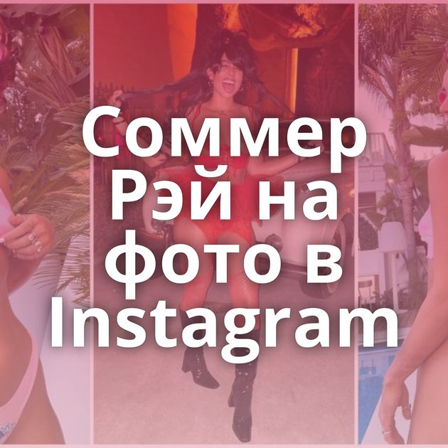 Соммер Рэй на фото в Instagram