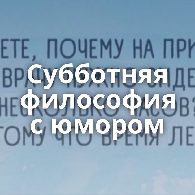 Субботняя философия с юмором