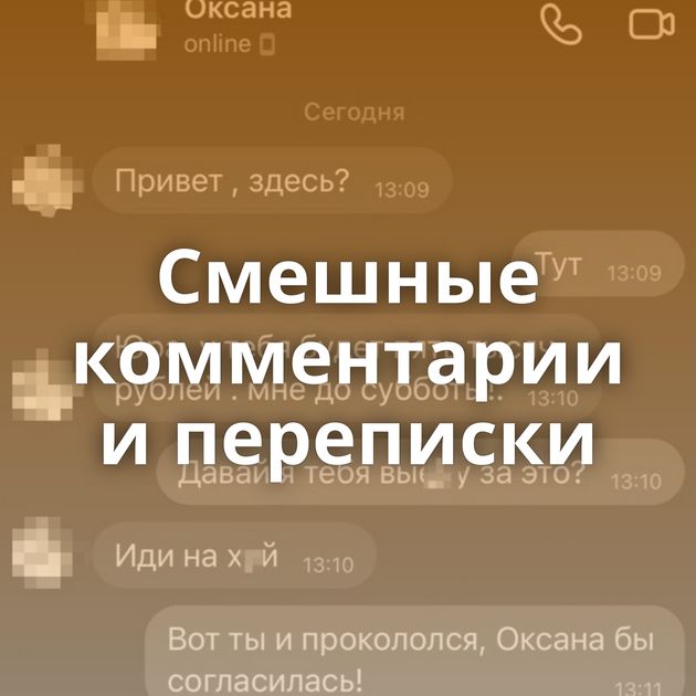 Смешные комментарии и переписки