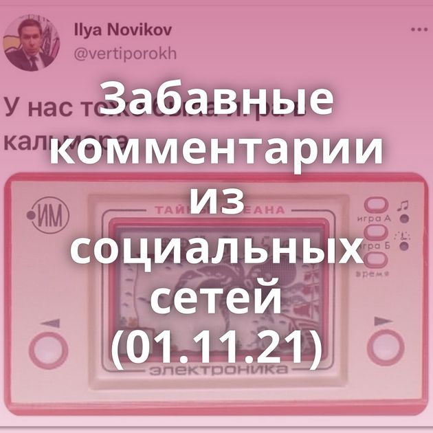 Забавные комментарии из социальных сетей (01.11.21)