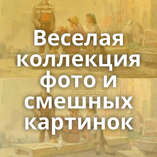 Веселая коллекция фото и смешных картинок