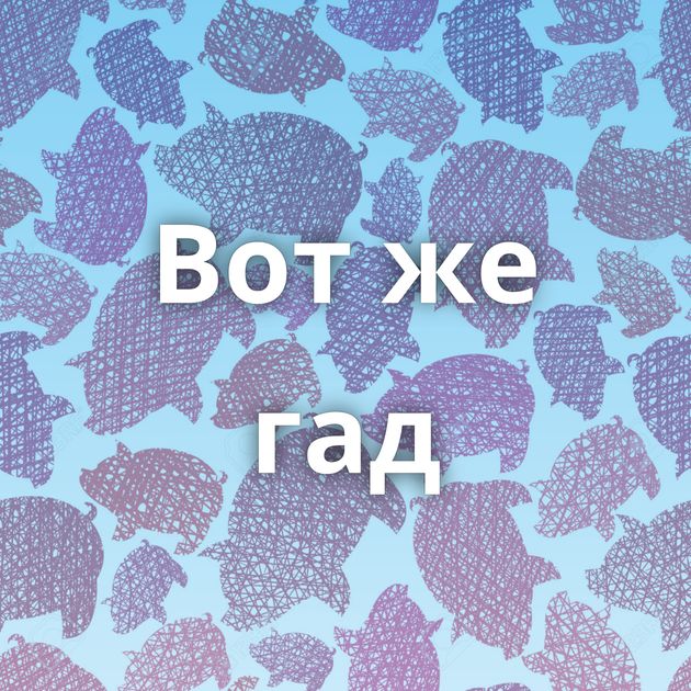 Вот же гад